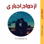 «رمان ازدواج اجباری | سارا بلا | عاشقانه پرتنش با روایتی از اجبار، مقاومت و تحول احساسات»