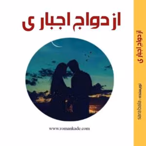 «رمان ازدواج اجباری | سارا بلا | عاشقانه پرتنش با روایتی از اجبار، مقاومت و تحول احساسات» | دانلود  | کتاب خوان