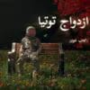 دانلود رمان ازدواج توتیا pdf | نیلوفر قائمی فر