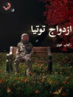 دانلود رمان ازدواج توتیا pdf | نیلوفر قائمی فر