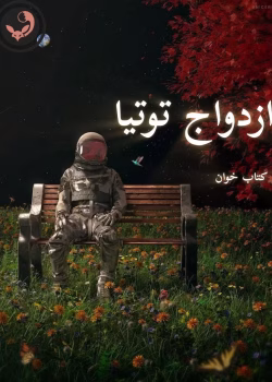 دانلود رمان ازدواج توتیا pdf | نیلوفر قائمی فر