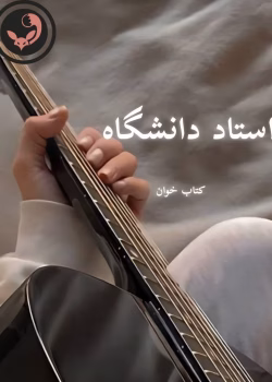 دانلود رمان استاد دانشگاه pdf | سوگند احمدی