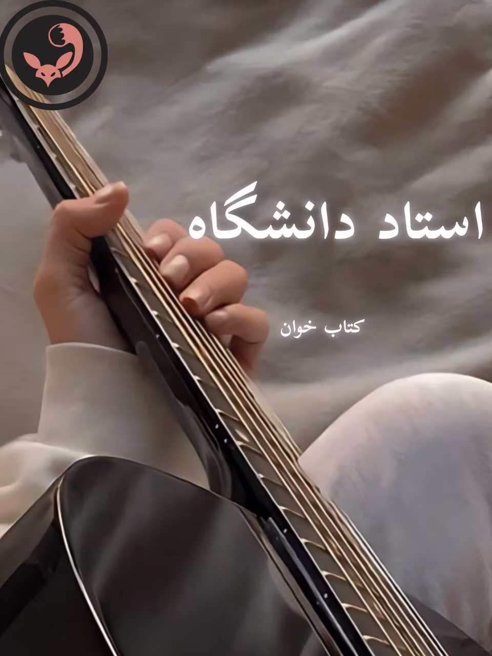 دانلود رمان استاد دانشگاه pdf | سوگند احمدی دانلود رمان استاد دانشگاه pdf | سوگند احمدی
