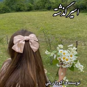 رمان اسیر گذشته جلد7  اثر کورا ریلی | دانلود  | کتاب خوان