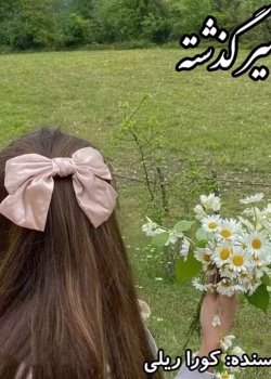 دانلود رمان اسیر گذشته جلد7 pdf اثر کورا ریلی