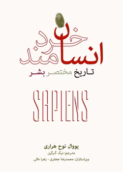 معرفی کتاب: انسان خردمند؛ تاریخ مختصر بشر
