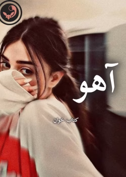 دانلود رمان آهو pdf | نگار فرزین