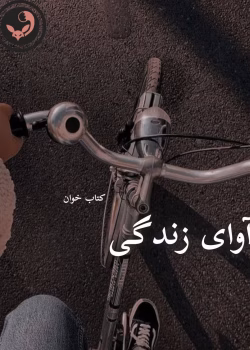 دانلود رمان آوای زندگی pdf | نگار فرزین