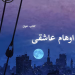 دانلود رمان اوهام عاشقی pdf | نیلوفر قائمی فر