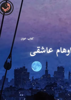 دانلود رمان اوهام عاشقی pdf | نیلوفر قائمی فر