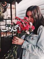 دانلود رمان اگلاف pdf | ملیکا میکائیلی