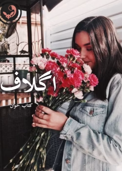 دانلود رمان اگلاف pdf | ملیکا میکائیلی