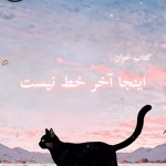 دانلود رمان اینجا آخر خط نیست pdf _ مهدیه