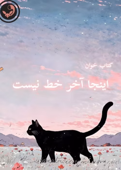 دانلود رمان اینجا آخر خط نیست pdf _ مهدیه