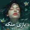 دانلود رمان بازی ملکه pdf اثر مهسا حسینی