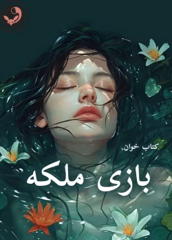 دانلود رمان بازی ملکه pdf اثر مهسا حسینی