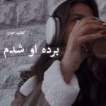 دانلود رمان برده او شدم pdf | سوگند احمدی