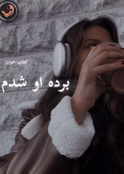 دانلود رمان برده او شدم pdf | سوگند احمدی