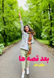رمان بعد قصه‌ ها  | دانلود  | کتاب خوان