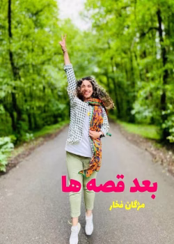 دانلود رمان بعد قصه‌ ها pdf