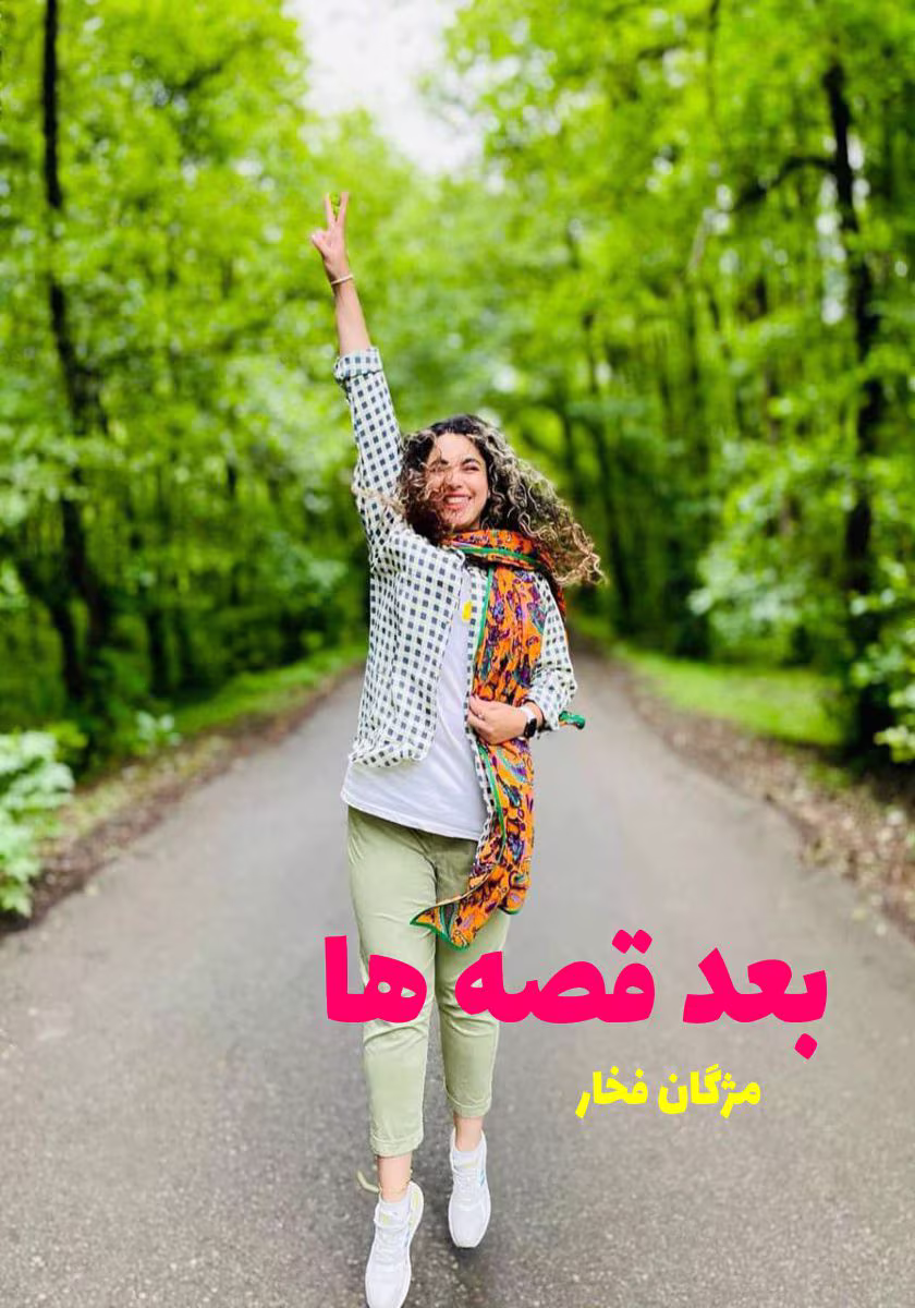 بعد-قصه-ها دانلود رمان بعد قصه ها pdf
