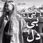 دانلود رمان بی بی بی دل pdf | یاسمن منصوری