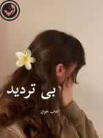 دانلود رمان بی تردید pdf | آزاده دریکوندی