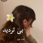 دانلود رمان بی تردید pdf | آزاده دریکوندی