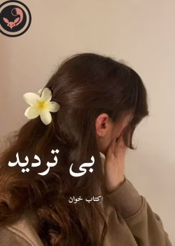 دانلود رمان بی تردید pdf | آزاده دریکوندی