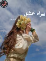 دانلود رمان بیراه عشق pdf | نگار فرزین