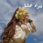دانلود رمان بیراه عشق pdf | نگار فرزین