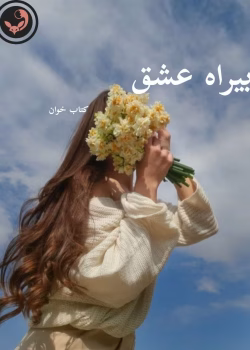 دانلود رمان بیراه عشق pdf | نگار فرزین