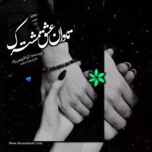 تاوان عشق مشترک  | دانلود  | کتاب خوان