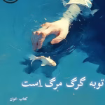 دانلود رمان توبه گرگ مرگ است pdf اثر مهدیه