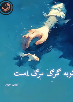 دانلود رمان توبه گرگ مرگ است pdf اثر مهدیه