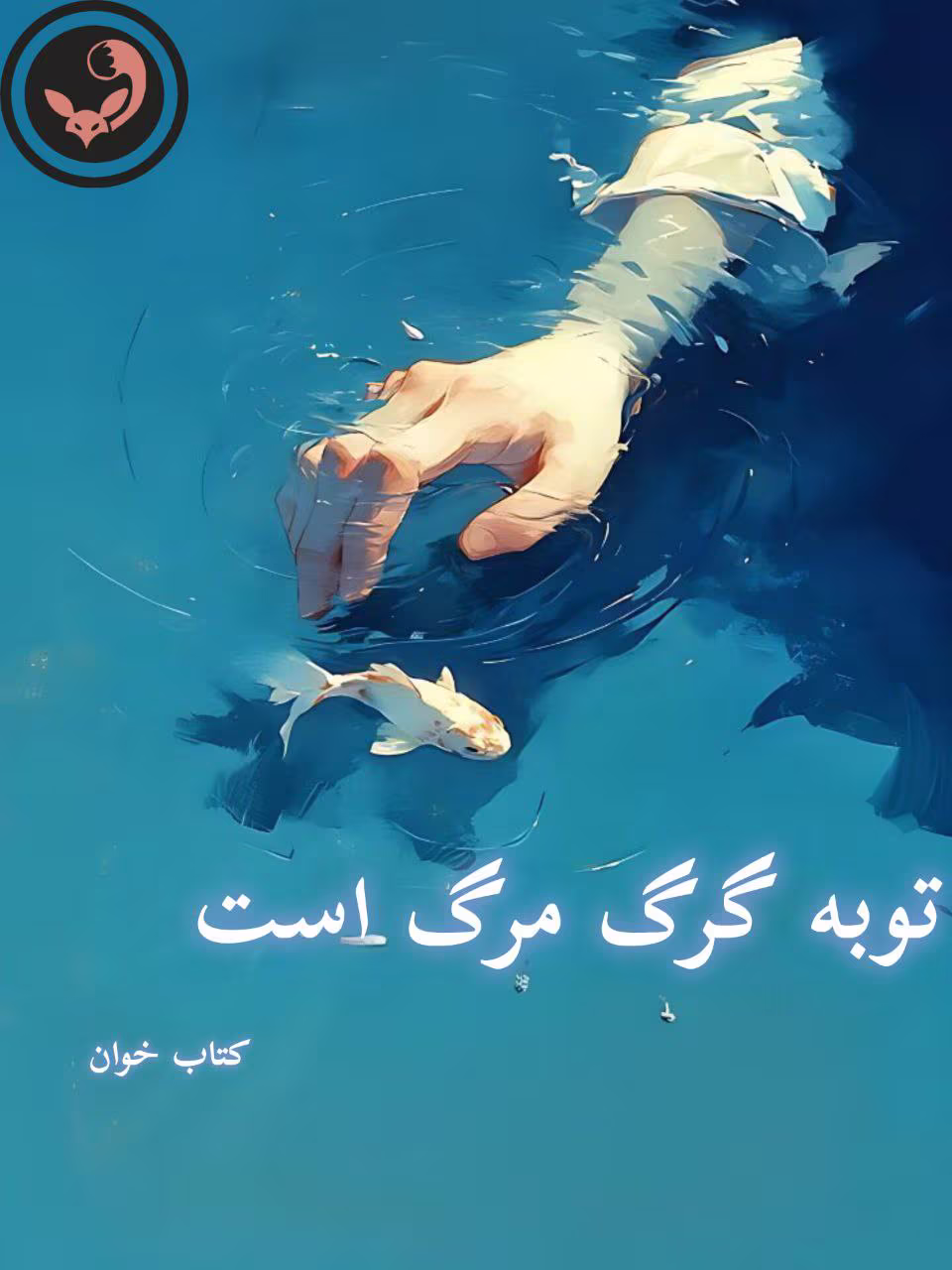 دانلود رمان توبه گرگ مرگ است pdf اثر مهدیه دانلود رمان توبه گرگ مرگ است pdf اثر مهدیه