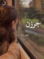 دانلود رمان جرزن pdf | نازنین محمد حسینی