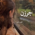 دانلود رمان جرزن pdf | نازنین محمد حسینی