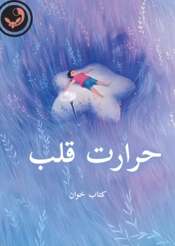 دانلود رمان حرارت قلب pdf اثر مهدیه