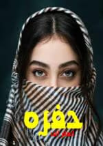 رمان حفره pdf - تصویر 1