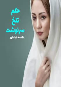 رمان حکم تلخ سرنوشت | دانلود | کتاب خوان رمان حکم تلخ سرنوشت | دانلود | کتاب خوان