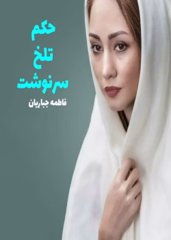 دانلود رمان حکم تلخ سرنوشت pdf