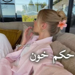 دانلود رمان حکم خون pdf اثر مهتاب.ر