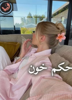 دانلود رمان حکم خون pdf اثر مهتاب.ر