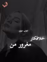 دانلود رمان خلافکار مغرور من pdf | سوگند احمدی