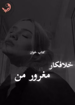 دانلود رمان خلافکار مغرور من pdf | سوگند احمدی