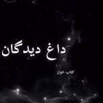 دانلود رمان داغ دیدگان pdf | مریم ثروت