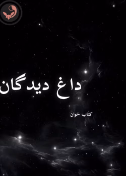 دانلود رمان داغ دیدگان pdf | مریم ثروت