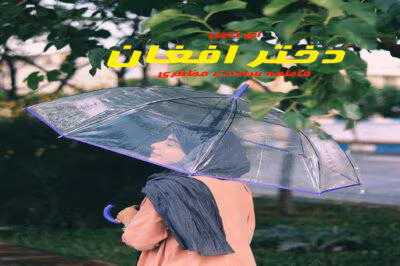 دختر افغان  | دانلود  | کتاب خوان