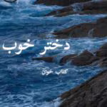 دانلود رمان دختر خوب pdf | نیلوفر قائمی فر